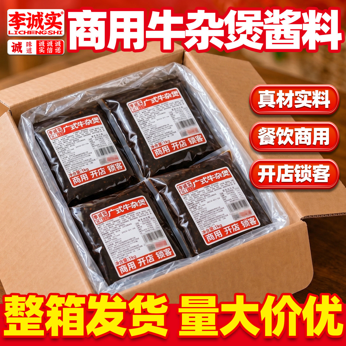 李诚实广式牛杂煲酱料商用广东酱香牛腩煲料理包调味料汤底调料