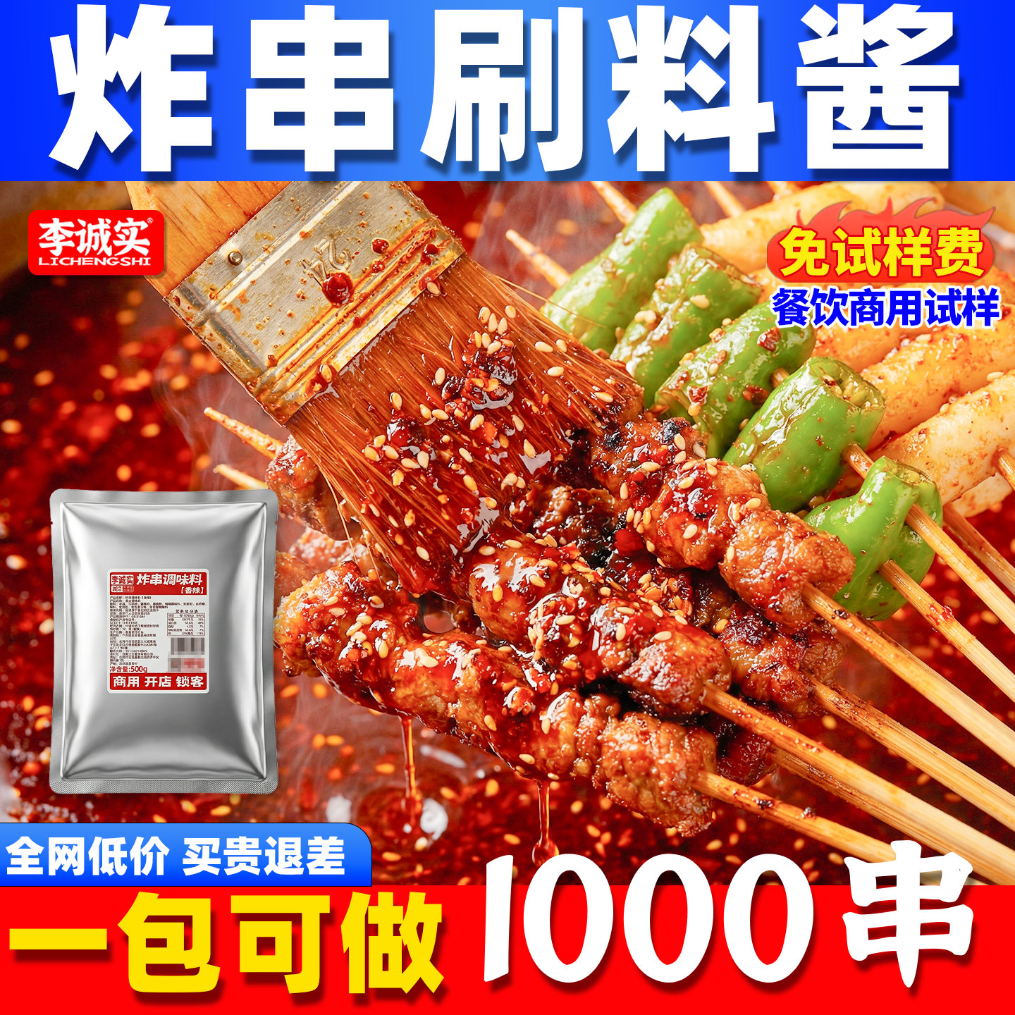 李诚实炸串刷料酱商用油炸串串专用酱料撒料炸串酱麻辣串料路边摊