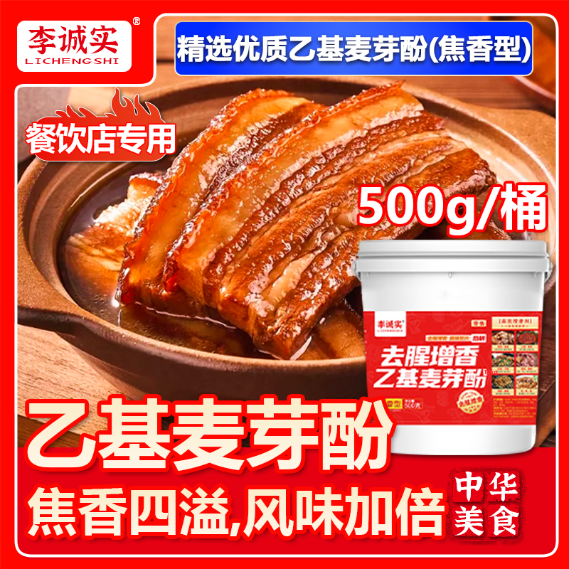 李诚实乙基麦芽酚旗舰店肉香型食品级卤味调味料去腥粉增香剂商用