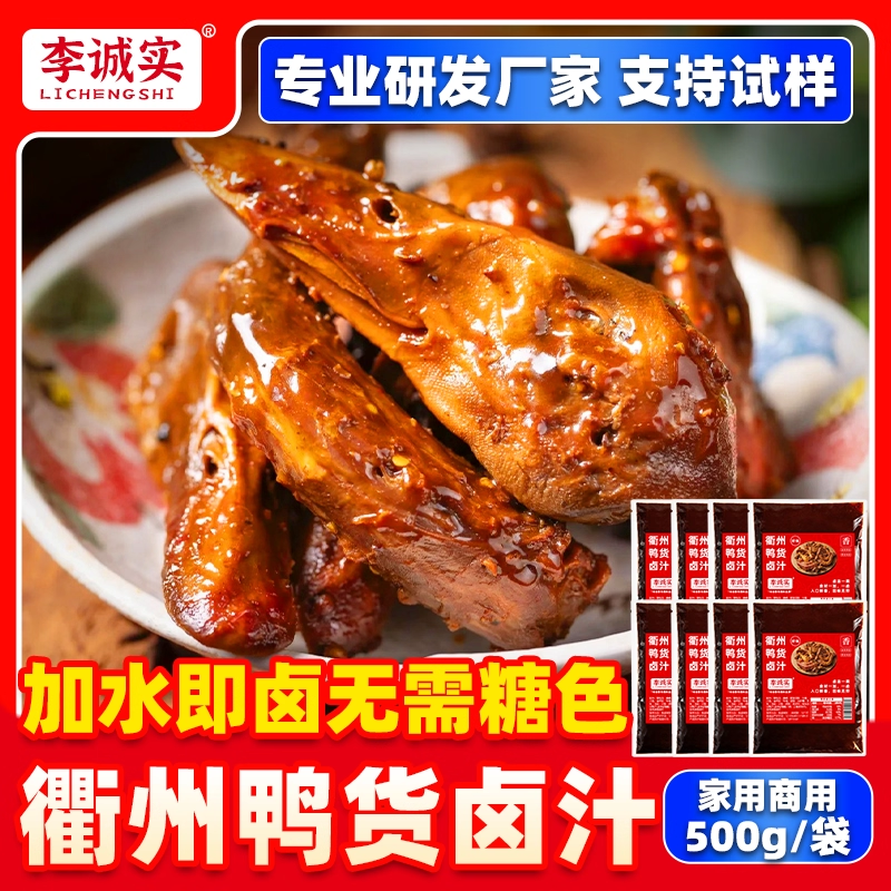李诚实衢州卤汁正宗鸭头鸭货卤料旗舰店卤肉卤荤素辣卤调料香料