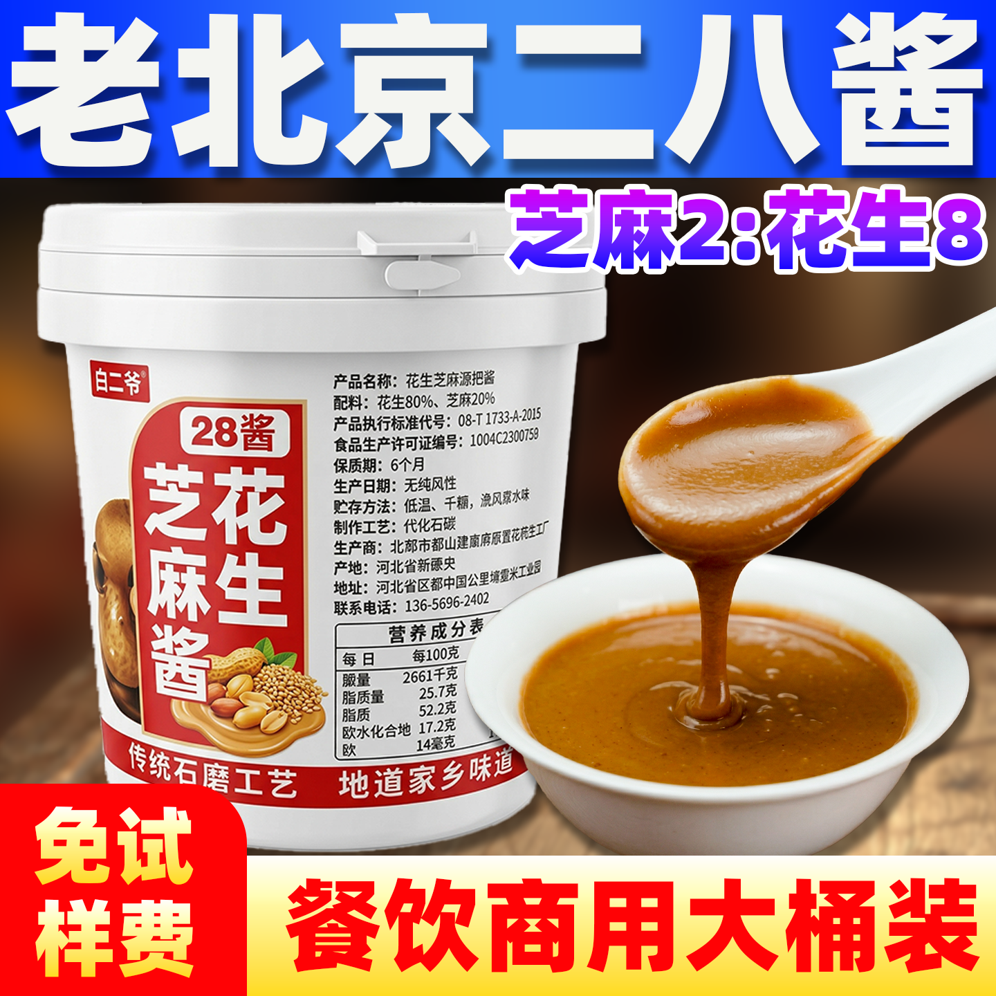 李诚实老北京二八酱商用芝麻花生酱旗舰店老字号火锅蘸料麻辣烫