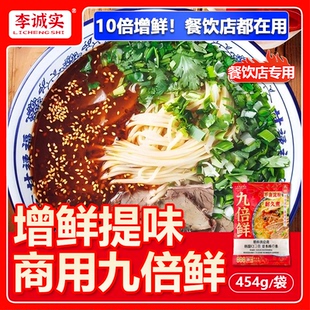 李誠實九倍鮮調(diào)味料調(diào)味品代替味精雞精羊肉湯商用開店提鮮專用