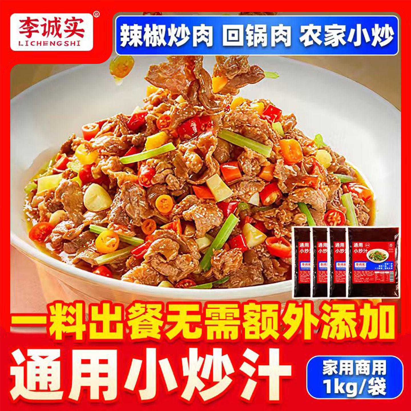 李诚实小炒酱料农家小炒汁家常菜炒菜调味料辣椒回锅炒肉商家专用