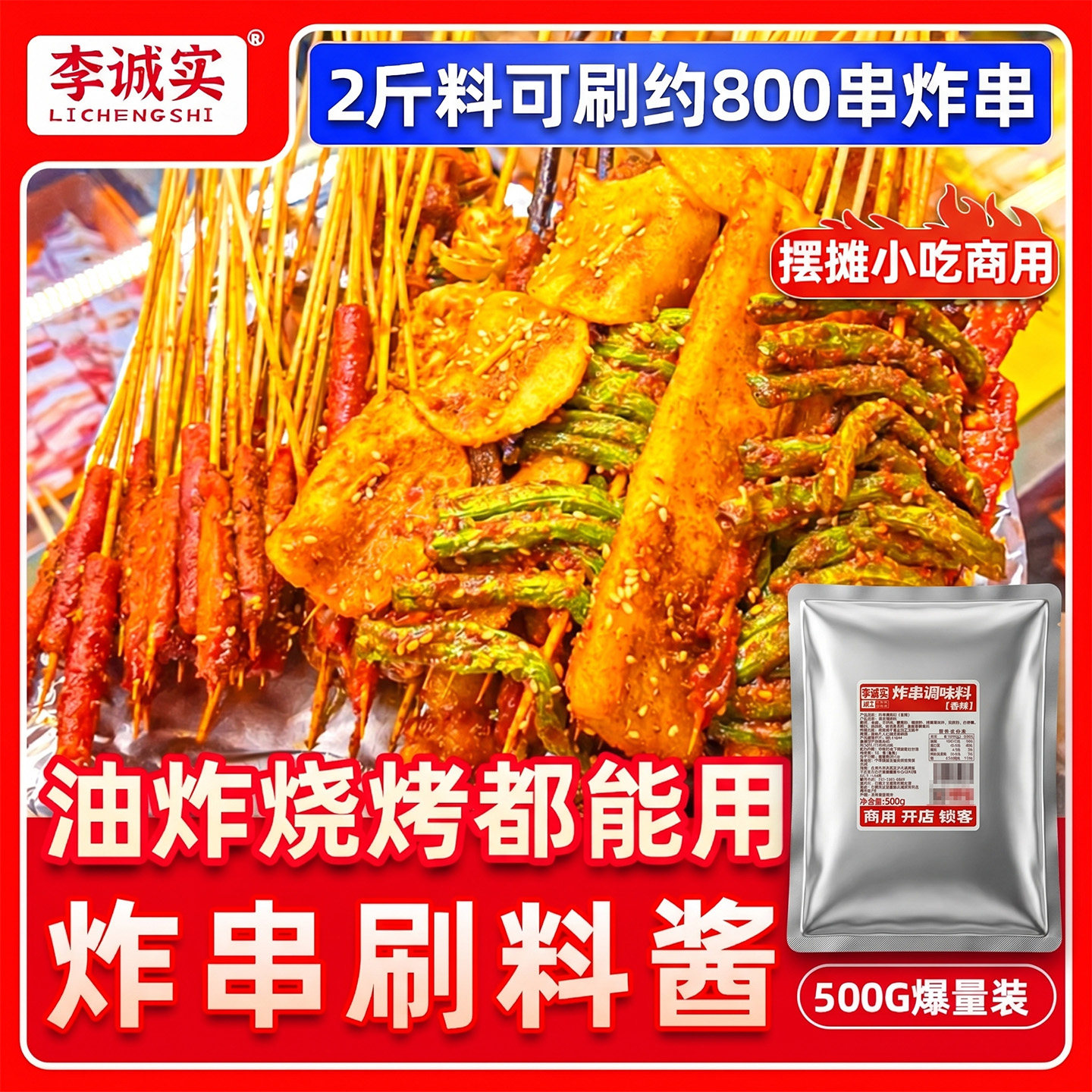 李诚实炸串刷料酱烧烤撒料商家用调料油炸麻辣串烤面筋蘸酱料专用