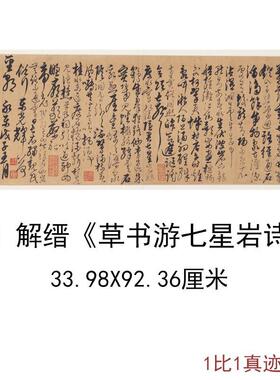 故宫藏明解缙草书游七星岩诗古代