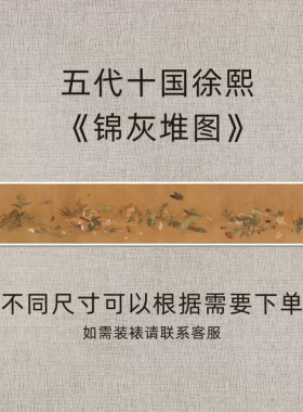 五代十国徐熙《锦灰堆图》复古花