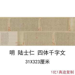 明《陆士仁四体千字文》仿古书法真迹高清微喷复制手卷装裱装饰画