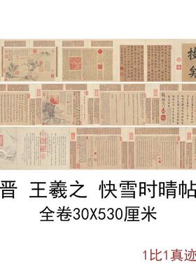 王羲之快雪时晴帖书法字画尺牍