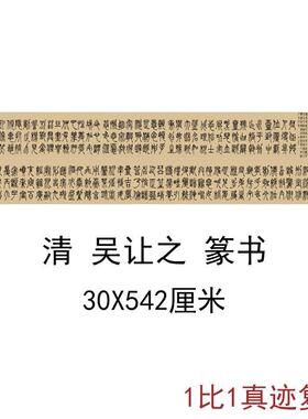 清吴让之篆书荣宝斋藏古代书法字