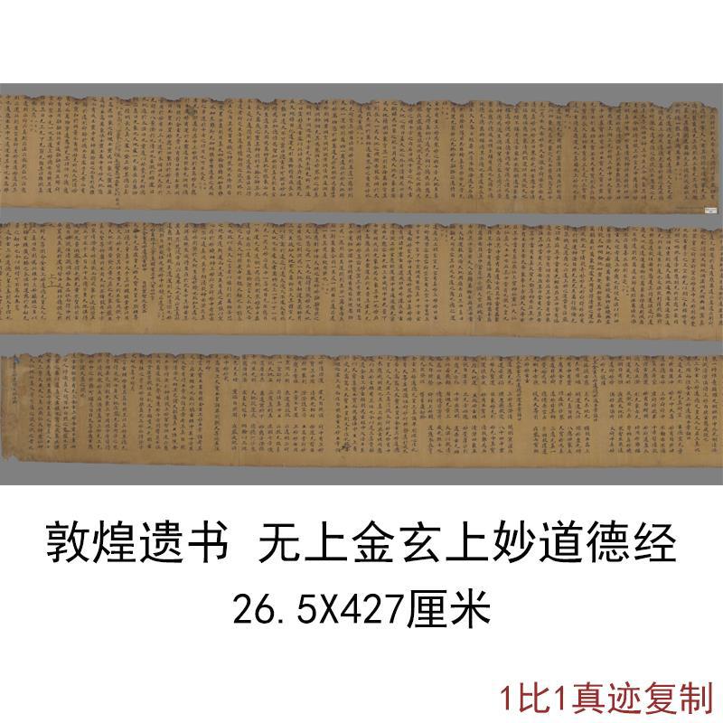 敦煌遗书写经 無上金玄上妙道德經原題古代书法字画高清复制装饰