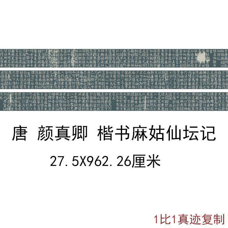颜真卿楷书麻姑仙坛记碑帖石刻古代书法字画真迹微喷复古书法装裱