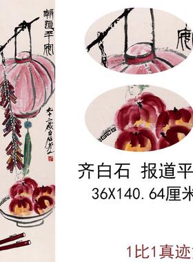 齐白石报道平安现代大师书画真迹