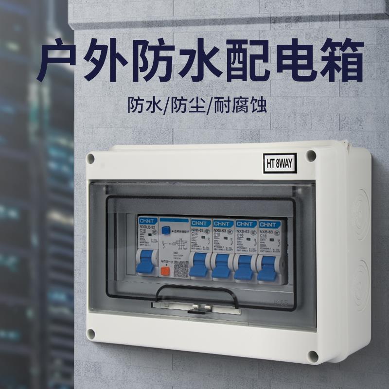 HT-5位防水空气开关盒明装配电箱8回路家用空调总开关盒室外2p32a