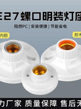 E27通用螺口耐高温灯座圆形明装LED节能灯灯头家用底座86型灯口座