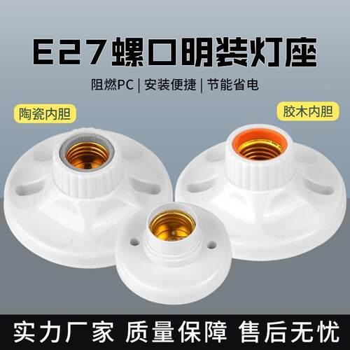 E27通用螺口耐高温灯座圆形明装LED节能灯灯头家用底座86型灯口座