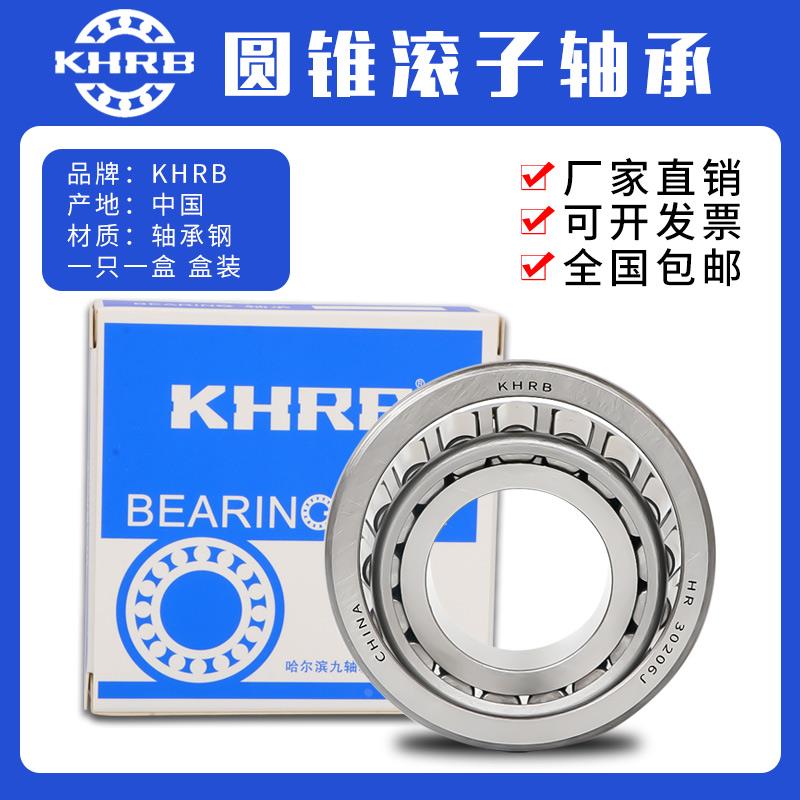 KHRB哈尔滨圆锥滚子轴承HR 32004 32005 32006 32007 32008 32009