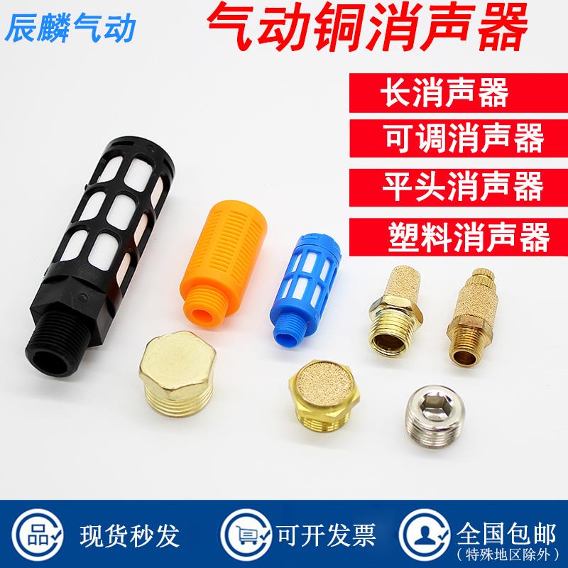 长头消声器铜尖平头堵头电磁阀可调节流塑料消音BSL-01/02/03/04