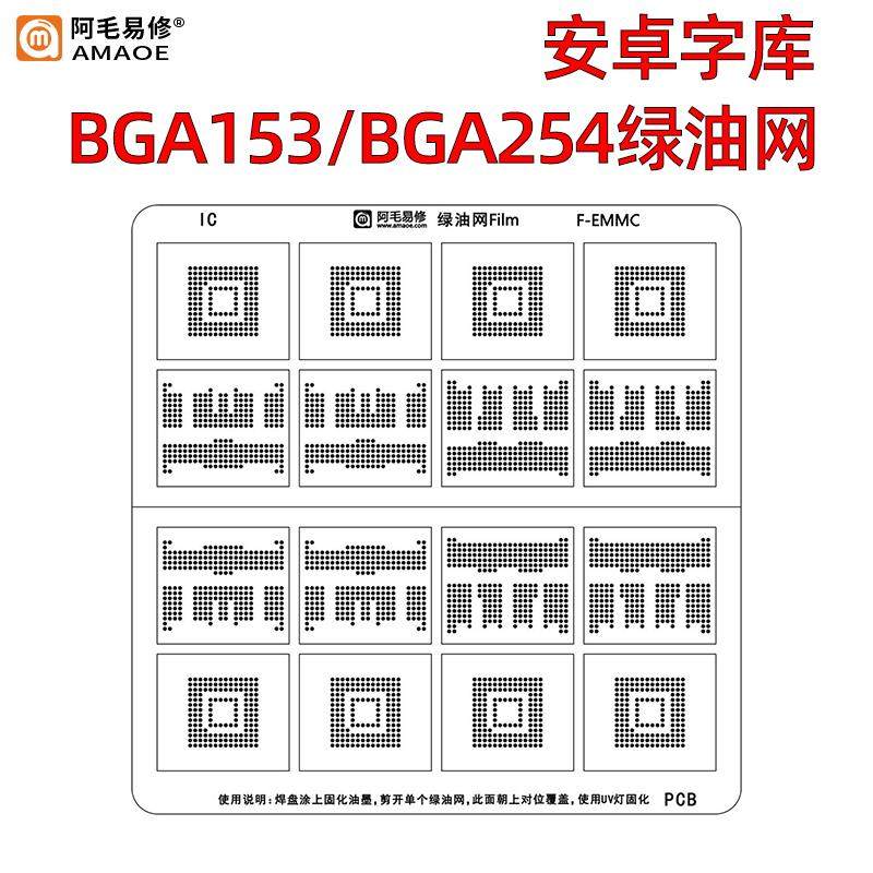 EMMC安卓字库绿油网BGA153/BGA254字库内存修复隔离网 阿毛易修