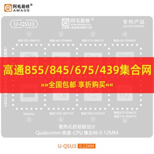 阿毛U-QSU3植锡网RAM556骁龙730G/765G/670/710/855/845/675钢网