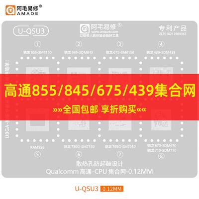 阿毛U-QSU3植锡网RAM556骁龙730G/765G/670/710/855/845/675钢网