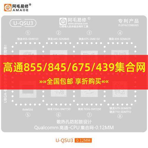 阿毛U-QSU3植锡网RAM556骁龙730G/765G/670/710/855/845/675钢网