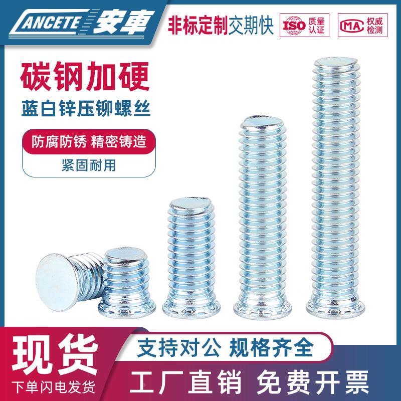 蓝白锌压铆螺丝碳钢环保压铆螺钉压板螺栓平头螺柱FHM2.5M4M5M6M8