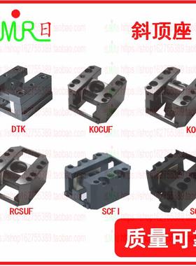 斜顶滑座斜顶座DTK/KOCUF/KOCUM/RCSUF/SCFI/KOCUS/SCZN/SCZA/SCY