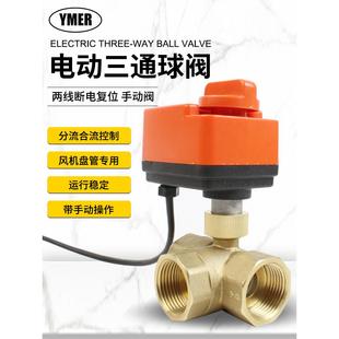 YMER电动三通黄铜球阀两线断电复位带手动家用太阳能热水器切换阀