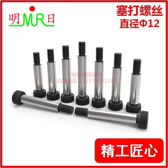 塞打螺丝m10 直径12mm/螺牙M10 等高螺丝限位螺丝轴肩螺丝螺栓
