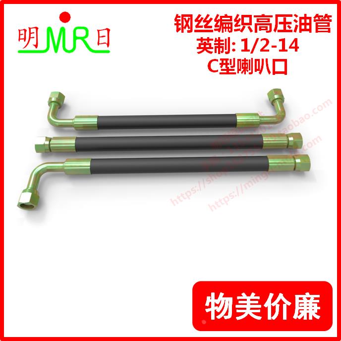 模具高压液压软管胶管英制G1/2-14 C型喇叭口/二层钢丝编织油管
