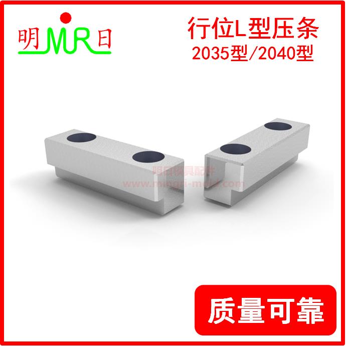 模具配件 行位L型压条2035/2040型 滑块压条 行位压块 导滑压块图片