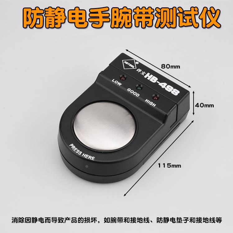 焊宝HB-498防静电手腕带测试仪498静电手环测试仪498静电环测试仪