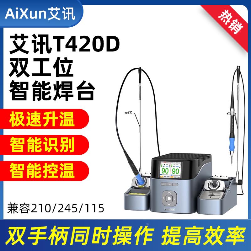 艾讯T420D电烙铁焊台智能双工位焊台通用JBC 210/245/115 2秒升温