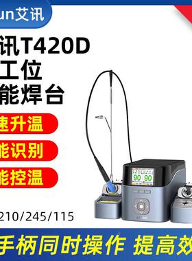 艾讯T420D电烙铁焊台智能双工位焊台通用JBC 210/245/115 2秒升温