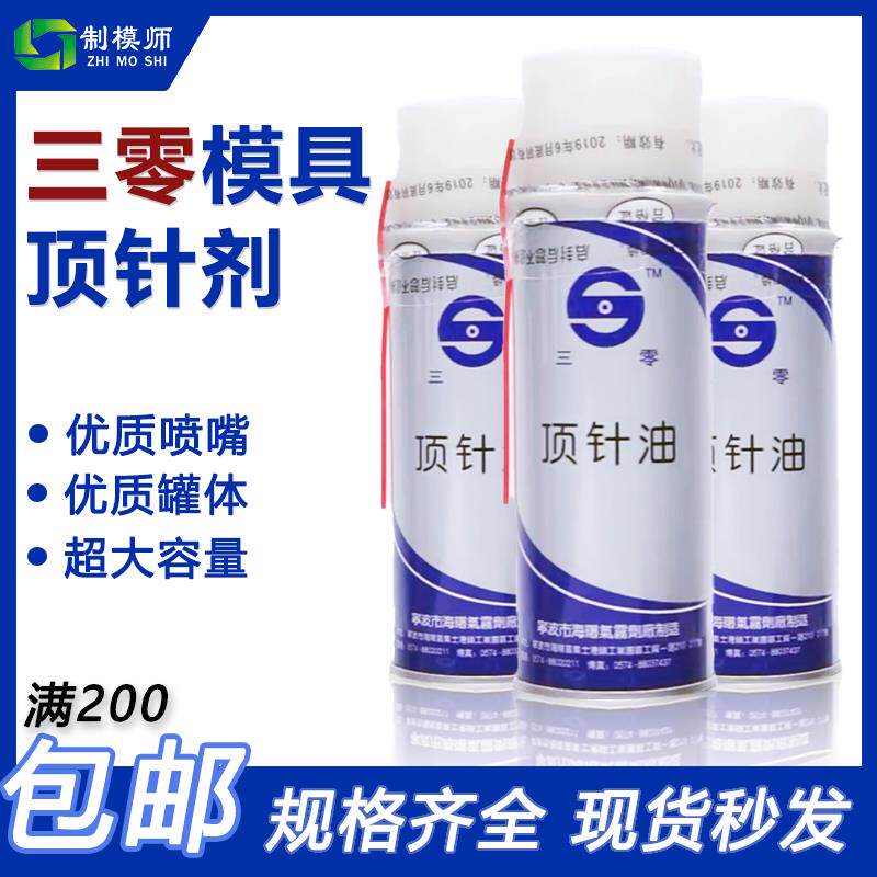 正宗优质宁波三零顶针润滑油 清洗剂 防锈剂脱模剂 TB油性干性500