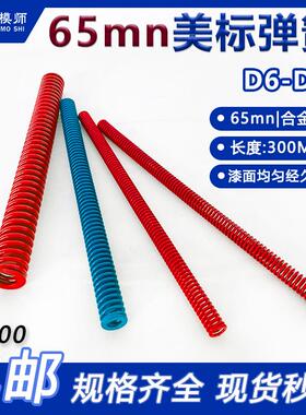 D6-D58 300mm长美标模具弹簧 蓝色/红色 加长矩形扁弹簧大内孔径