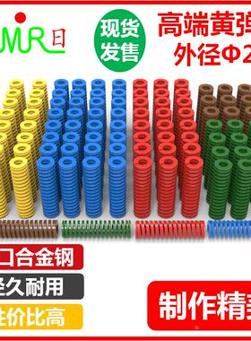 进口模具弹簧黄色TF/SWF外径20内径11 长度20~150mm模具矩形弹簧
