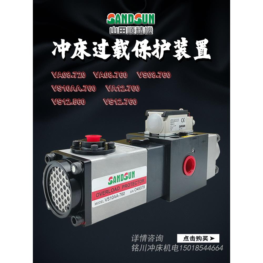 山田顺SANDSUN超负荷油泵VA08M-960协易冲床过载泵VS12/VS10AA760