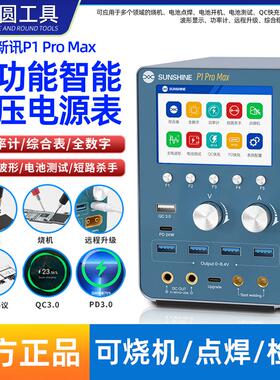 新讯电源表p1pro MAX智能稳压电源表大功率点焊烧机快充开机协议
