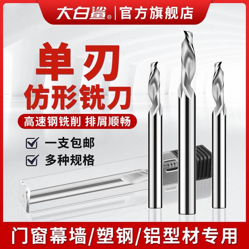 大白鲨单刃仿形铣刀高速钢铝合金专用门窗塑钢制定加工雕刻机刀具