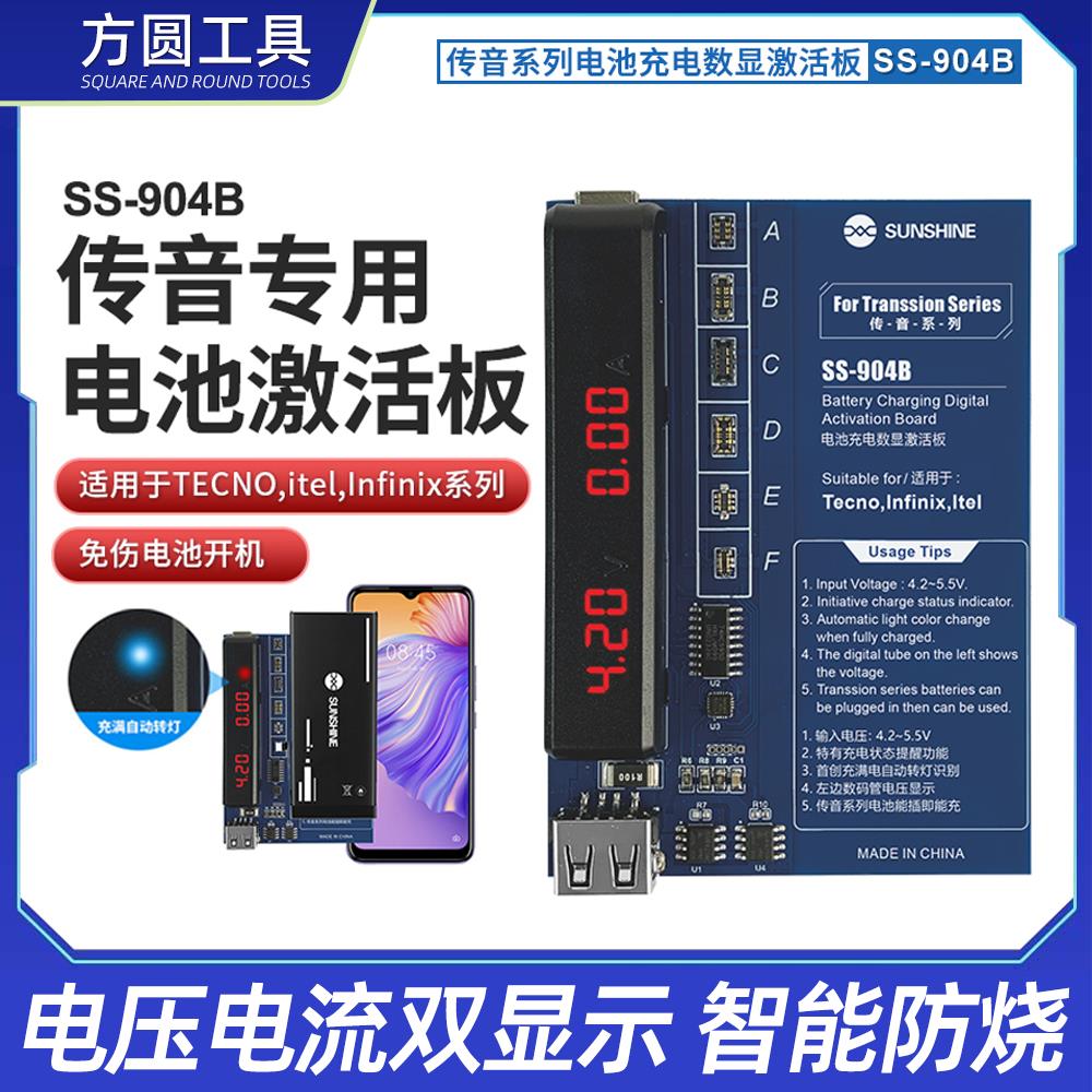 新讯工具SS-904B传音系列手机专用电池充电激活板 电压电流双数显