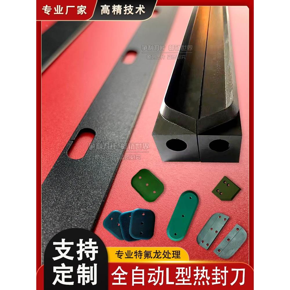 制袋机刀片破边开口刀包装机横封切刀特氟龙热切刀L型封切机刀片