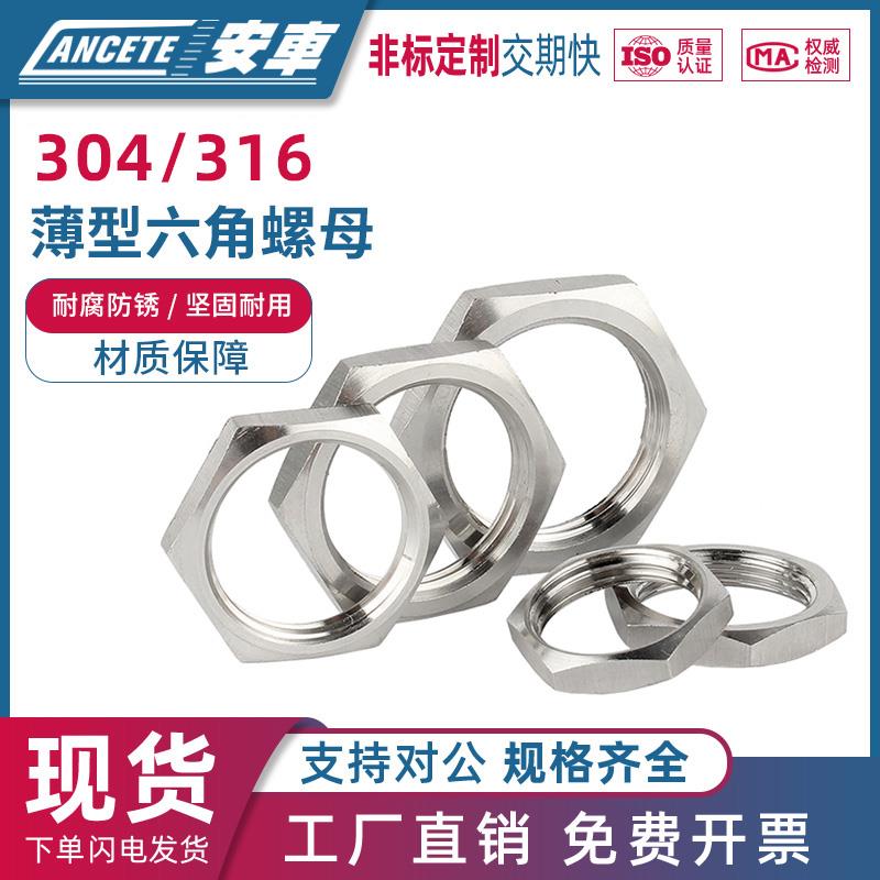 304/316不锈钢六角扁薄螺母根母水箱接头螺帽锁片龙头锁紧螺丝帽