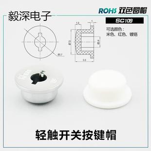 6轻触开关微动键帽 SC109电镀按键帽外径7.5 5.6高 内径φ3.4 配6