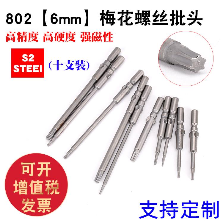 S2钢802梅花电批头电动螺丝刀头起子头6mm圆柄电钻批咀磁60-100mm
