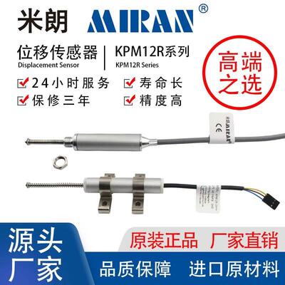 米朗MIRAN自复位式KPM12R位移传感器电阻尺外置弹簧电位计位移计