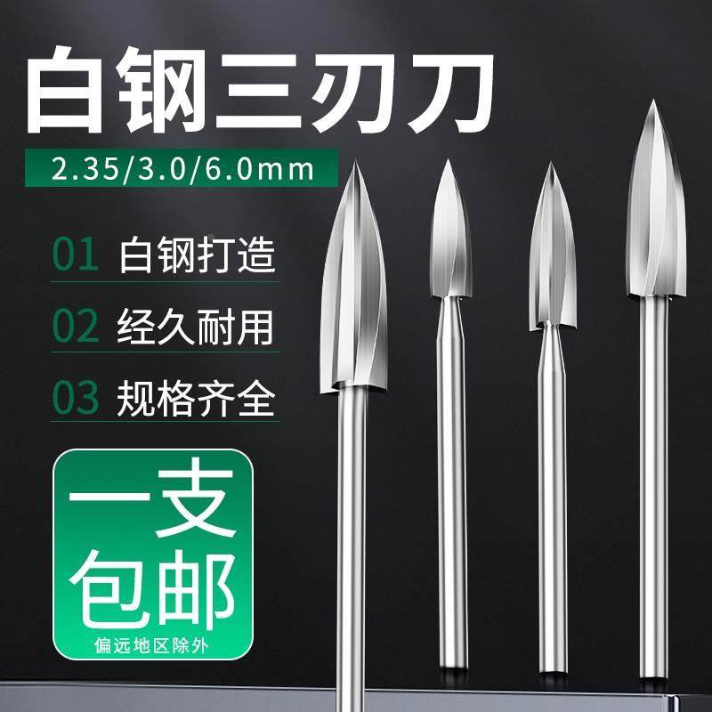 茶几打磨修整雕刻工具铣刀钻头木雕根雕刀三刃尖刀电动木工雕刻刀,清洗/食品/商业设备,风口/风叶/风机配件,淘宝优惠券,粉丝福利购,淘宝优惠卷