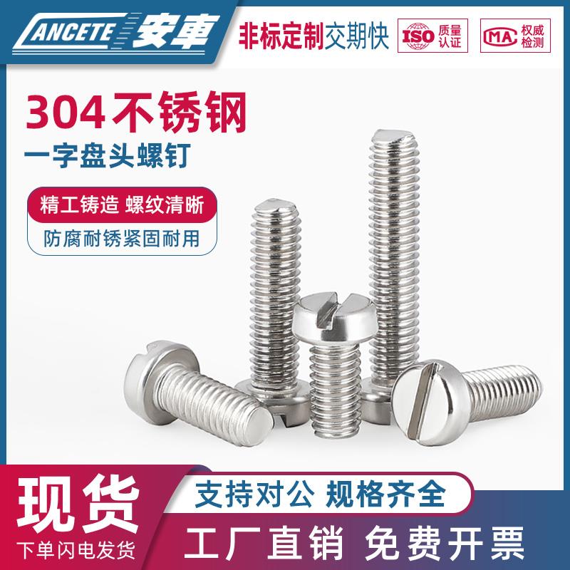 304不锈钢一字槽圆柱头螺钉开槽圆头螺丝半圆螺栓M2M3M4M5M6M8M10