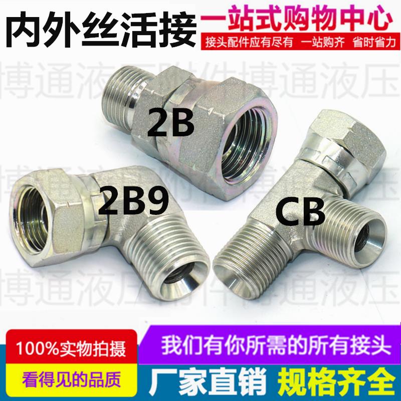 液压接头英制扣帽活动螺母内外转换直通2B9CB活接弯头永华油管接