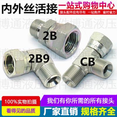 液压接头英制扣帽活动螺母内外转换直通2B9CB活接弯头永华油管接
